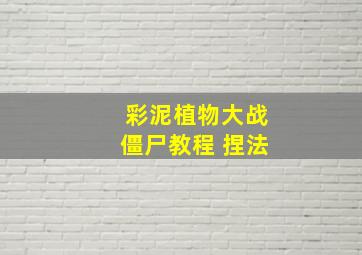 彩泥植物大战僵尸教程 捏法